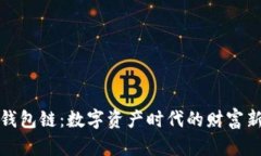 区块钱包链：数字资产时