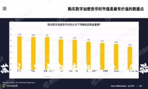 苏州数字钱包：轻松支付新体验
