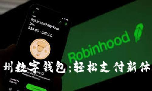 苏州数字钱包：轻松支付新体验