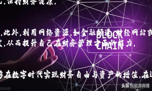 钱包虽空，数字却绚丽：如何在数字时代实现财务自由

财务管理, 数字资产, 财富自由/guanjianci

引言
在这个数字化飞速发展的时代，许多人都面临着相似的困境：口袋里的现金所剩无几，却在网上银行和个人理财软件中看到漂亮的数字。这不禁引发了一个重要的问题，如何在这个数字经济中实现财务自由？本文将深入探讨这一主题，分析如何有效管理财务，实现财富增长。

一、数字与财富的对比：传统金融的次代替品
传统的财富观念通常依赖于现金流和资产的实际拥有，但随着科技的发展，数字资产的崛起使得我们的财务管理方式发生了根本性的变化。人们开始更多地关注金融科技（FinTech）的便捷性，利用数字工具进行投资、存款和消费。
数字资产不仅包括比特币等虚拟货币，也包括更广泛的投资工具，如股票、基金和其他在线理财产品。虽然钱包里没有现金，但数字资产的价值却在不断攀升，让许多人看到了未来的财务希望。
这些数字资产的增长虽然使人感到振奋，但同时也带来了新的挑战，例如市场波动性高、缺乏监管、信息不对称等。因此，了解如何有效管理这些数字资产便显得尤为重要。

二、如何财务管理，实现财务自由
要想实现财务自由，善于管理财务是至关重要的一步。以下是一些实用的建议：
strong1. 制定预算计划/strong
一个详细的预算计划不仅可以帮助你管理日常开支，还可以让你更清楚地了解自己的财务状况。通过管控支出、增加储蓄和合理投资，你将能够逐步积累财富。
strong2. 投资理财/strong
无论是股票、基金还是数字货币，了解市场趋势，选择合适的投资渠道都是实现财富增值的关键。可以利用一些理财工具进行市场分析，制定相应策略。
strong3. 开展多元化收入/strong
依靠单一收入来源实现财务自由往往非常困难，因此，开发多元化的收入渠道，如副业、投资、租赁等，能够有效提高财务稳定性和安全性。

三、数字资产的风险与机遇
虽然数字资产的潜力巨大，但却也伴随着不容忽视的风险。首先，数字资产市场波动性极高，很多人因为盲目投资而遭受损失。其次，数字资产的安全性问题也是一个值得警惕的方面，如数字钱包被盗、交易平台被攻破等。
尽管如此，从长远来看，数字资产仍然提供了许多机遇。例如，借助区块链技术，数字货币的透明度和安全性得到保证。通过不断学习、提高自身的金融知识和投资能力，投资者将能够把握数字时代的机遇，开创财富新局面。

四、四个可能相关的问题

问题一：如何挑选适合的投资资产？
选择合适的投资资产是实现财富增值的重要步骤。首先，你需要深入了解不同投资产品的特点，例如股票、债券、房地产和数字货币等对应的收益、风险及流动性。其次，可以采取多样化投资策略，将资产分散到不同的投资领域，以提高投资组合的抗风险能力。
此外，可以利用专业投资顾问的建议，借助市场分析工具和软件，定期关注市场动态。这不仅能帮助你识别市场的潜在机会，还有助于规避风险，从而选择最适合自己的投资方式。

问题二：在数字时代，如何保护数字资产的安全？
保护数字资产的安全始终是投资者关注的重要问题之一。对于数字货币等交易，首先需要使用安全可靠的钱包，一般而言，硬件钱包相对软件钱包而言安全性更高。此外，尽量使用两步验证和强密码等方式，提升账户的安全性。
此外，要时刻关注网络安全漏洞，定期更新操作系统和应用软件，确保自己的设备不易被攻击。如果通过交易平台购买虚拟货币，需要选择知名且受监管的平台，早点了解其历史和用户反馈，以防上当受骗。

问题三：我应该多久进行一次财务审计？
定期进行财务审计是确保财务健康的有效手段。可以每季度或每半年进行一次全面的财务审计，重点关注收入、支出、投资组合的表现等。此外，必要时还要随时调整自己的预算和投资策略，以适应时常变化的市场环境。
在审计时，重点分析哪些方面的支出是可控的，是否存在浪费，加强对收入的流量控制，这样才能在整体上财务状况，保持财务健康。

问题四：如何提升个人的金融知识？
金融知识是实现财务自由的重要基础。可以通过阅读金融书籍、听在线课程、参加投资讲座等方式来学习金融知识。此外，利用网络资源，如金融频道、财经网站或专业论坛的讨论，都是获取金融知识的好途径。
更进一步，你可以考虑参加一些小型的财务管理圈或者社区，与同样关注理财的人进行讨论和分享，互相学习、启发，从而提升自己在财务管理方面的能力。

总结
虽然当今社会中大家的“钱包”往往不如“数字”来得充实，但通过科学的财务管理和理智的投资策略，我们仍然能够在数字时代实现财务自由与资产的增值。在逐步学习和适应新的金融环境的同时，掌握维护和提升个人财务的技能，以实现财务的安全、健康和自由。