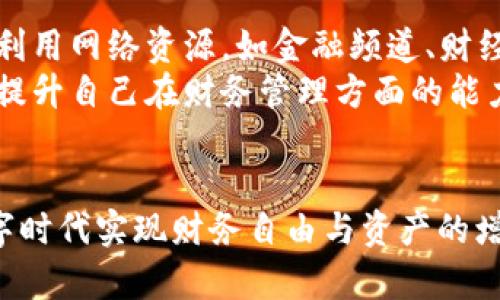 钱包虽空，数字却绚丽：如何在数字时代实现财务自由

财务管理, 数字资产, 财富自由/guanjianci

引言
在这个数字化飞速发展的时代，许多人都面临着相似的困境：口袋里的现金所剩无几，却在网上银行和个人理财软件中看到漂亮的数字。这不禁引发了一个重要的问题，如何在这个数字经济中实现财务自由？本文将深入探讨这一主题，分析如何有效管理财务，实现财富增长。

一、数字与财富的对比：传统金融的次代替品
传统的财富观念通常依赖于现金流和资产的实际拥有，但随着科技的发展，数字资产的崛起使得我们的财务管理方式发生了根本性的变化。人们开始更多地关注金融科技（FinTech）的便捷性，利用数字工具进行投资、存款和消费。
数字资产不仅包括比特币等虚拟货币，也包括更广泛的投资工具，如股票、基金和其他在线理财产品。虽然钱包里没有现金，但数字资产的价值却在不断攀升，让许多人看到了未来的财务希望。
这些数字资产的增长虽然使人感到振奋，但同时也带来了新的挑战，例如市场波动性高、缺乏监管、信息不对称等。因此，了解如何有效管理这些数字资产便显得尤为重要。

二、如何财务管理，实现财务自由
要想实现财务自由，善于管理财务是至关重要的一步。以下是一些实用的建议：
strong1. 制定预算计划/strong
一个详细的预算计划不仅可以帮助你管理日常开支，还可以让你更清楚地了解自己的财务状况。通过管控支出、增加储蓄和合理投资，你将能够逐步积累财富。
strong2. 投资理财/strong
无论是股票、基金还是数字货币，了解市场趋势，选择合适的投资渠道都是实现财富增值的关键。可以利用一些理财工具进行市场分析，制定相应策略。
strong3. 开展多元化收入/strong
依靠单一收入来源实现财务自由往往非常困难，因此，开发多元化的收入渠道，如副业、投资、租赁等，能够有效提高财务稳定性和安全性。

三、数字资产的风险与机遇
虽然数字资产的潜力巨大，但却也伴随着不容忽视的风险。首先，数字资产市场波动性极高，很多人因为盲目投资而遭受损失。其次，数字资产的安全性问题也是一个值得警惕的方面，如数字钱包被盗、交易平台被攻破等。
尽管如此，从长远来看，数字资产仍然提供了许多机遇。例如，借助区块链技术，数字货币的透明度和安全性得到保证。通过不断学习、提高自身的金融知识和投资能力，投资者将能够把握数字时代的机遇，开创财富新局面。

四、四个可能相关的问题

问题一：如何挑选适合的投资资产？
选择合适的投资资产是实现财富增值的重要步骤。首先，你需要深入了解不同投资产品的特点，例如股票、债券、房地产和数字货币等对应的收益、风险及流动性。其次，可以采取多样化投资策略，将资产分散到不同的投资领域，以提高投资组合的抗风险能力。
此外，可以利用专业投资顾问的建议，借助市场分析工具和软件，定期关注市场动态。这不仅能帮助你识别市场的潜在机会，还有助于规避风险，从而选择最适合自己的投资方式。

问题二：在数字时代，如何保护数字资产的安全？
保护数字资产的安全始终是投资者关注的重要问题之一。对于数字货币等交易，首先需要使用安全可靠的钱包，一般而言，硬件钱包相对软件钱包而言安全性更高。此外，尽量使用两步验证和强密码等方式，提升账户的安全性。
此外，要时刻关注网络安全漏洞，定期更新操作系统和应用软件，确保自己的设备不易被攻击。如果通过交易平台购买虚拟货币，需要选择知名且受监管的平台，早点了解其历史和用户反馈，以防上当受骗。

问题三：我应该多久进行一次财务审计？
定期进行财务审计是确保财务健康的有效手段。可以每季度或每半年进行一次全面的财务审计，重点关注收入、支出、投资组合的表现等。此外，必要时还要随时调整自己的预算和投资策略，以适应时常变化的市场环境。
在审计时，重点分析哪些方面的支出是可控的，是否存在浪费，加强对收入的流量控制，这样才能在整体上财务状况，保持财务健康。

问题四：如何提升个人的金融知识？
金融知识是实现财务自由的重要基础。可以通过阅读金融书籍、听在线课程、参加投资讲座等方式来学习金融知识。此外，利用网络资源，如金融频道、财经网站或专业论坛的讨论，都是获取金融知识的好途径。
更进一步，你可以考虑参加一些小型的财务管理圈或者社区，与同样关注理财的人进行讨论和分享，互相学习、启发，从而提升自己在财务管理方面的能力。

总结
虽然当今社会中大家的“钱包”往往不如“数字”来得充实，但通过科学的财务管理和理智的投资策略，我们仍然能够在数字时代实现财务自由与资产的增值。在逐步学习和适应新的金融环境的同时，掌握维护和提升个人财务的技能，以实现财务的安全、健康和自由。