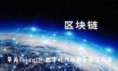 华为TokenIM：数字时代的安