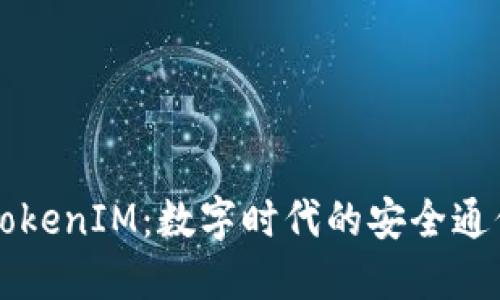 华为TokenIM：数字时代的安全通信利器