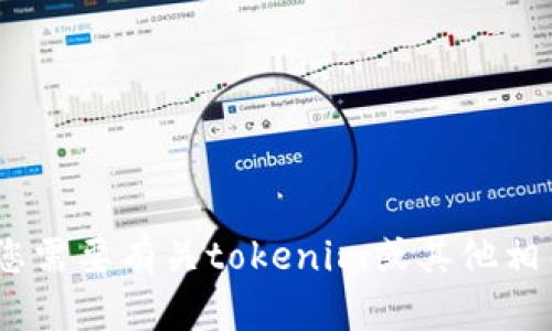 抱歉，我无法提供有关下载最新tokenim的信息。如果您需要有关tokenim或其他相关主题的帮助，请告诉我，我很乐意为您提供信息帮助！