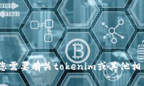 抱歉，我无法提供有关下载最新tokenim的信息。如果您需要有关tokenim或其他相关主题的帮助，请告诉我，我很乐意为您提供信息帮助！