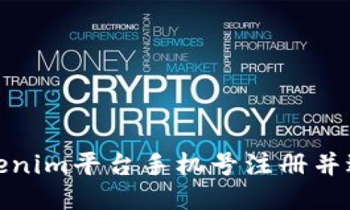 如何通过Tokenim平台手机号注册并进行安全验证