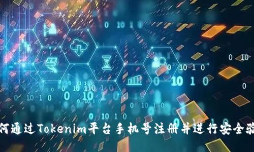 如何通过Tokenim平台手机号注册并进行安全验证
