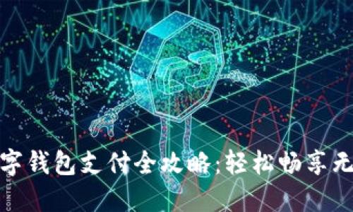 : 深圳数字钱包支付全攻略：轻松畅享无现金生活