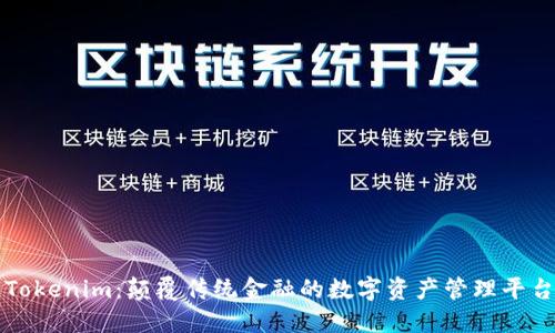 Tokenim：颠覆传统金融的数字资产管理平台