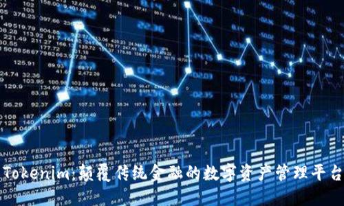 Tokenim：颠覆传统金融的数字资产管理平台