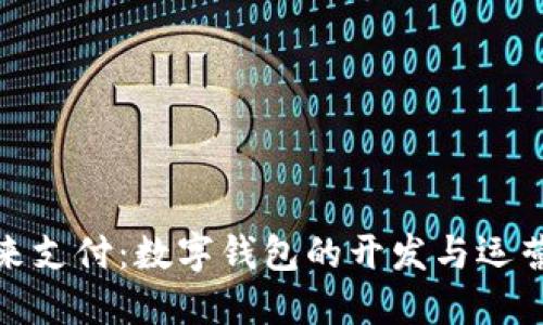 打造未来支付：数字钱包的开发与运营全攻略