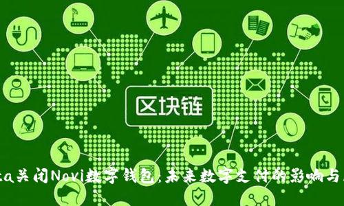 Meta关闭Novi数字钱包：未来数字支付的影响与展望