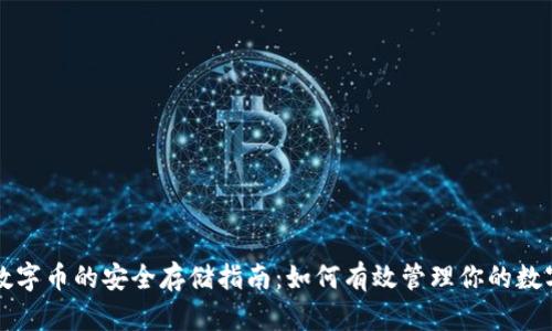 冷门数字币的安全存储指南：如何有效管理你的数字资产
