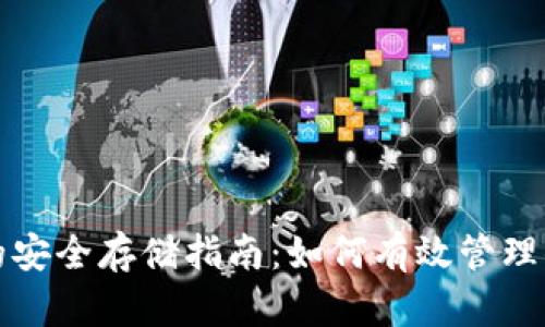 冷门数字币的安全存储指南：如何有效管理你的数字资产