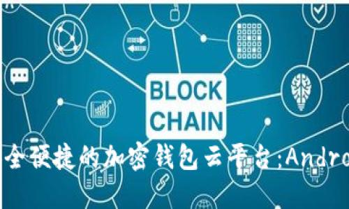 : 探索最安全便捷的加密钱包云平台：Android下载指南