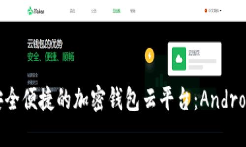: 探索最安全便捷的加密钱包云平台：Android下载指南