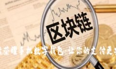 全面解读荣耀手机数字钱
