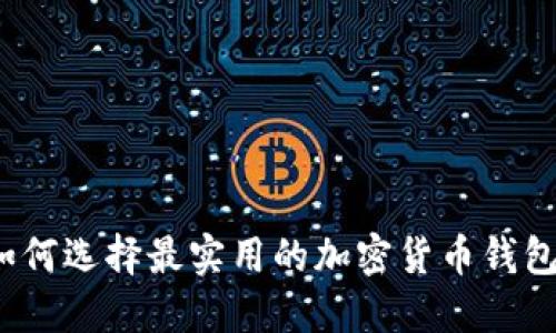 如何选择最实用的加密货币钱包？