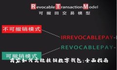 商家如何高效核销数字钱