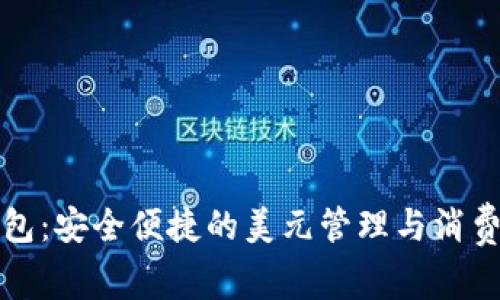 数字钱包：安全便捷的美元管理与消费新方式