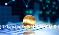 如何通过Tokenomics设计实现
