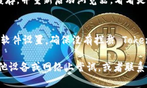 关于您无法访问 Tokenim 网站的问题，可能有几种原因和解决方法。以下是一些可能的原因以及您可以尝试的解决方案：

1. 网络连接问题
首先，请检查您的网络连接。确保您的设备已连接到互联网，并且其他网站可以正常访问。如果您的互联网速度较慢，可能会导致某些网站加载时间过长或无法访问。

2. 网站维护或故障
有时，网站可能会因为维护或技术故障暂时下线。您可以尝试稍后再次访问 Tokenim 网站，或查看相关社交媒体平台以了解官网是否有公告。

3. 地域限制
某些网站可能会对特定地区的用户实施访问限制。如果您在某个国家或地区，可能需要使用 VPN 服务来访问该网站。

4. 浏览器设置或缓存问题
浏览器的缓存与 cookies 可能导致访问问题。尝试清除浏览器的缓存，并重新启动浏览器，看看是否能够正常访问 Tokenim。同时，确保您的浏览器更新到最新版本。

5. 安全软件或防火墙设置
某些防火墙或安全软件可能会阻止您访问某些网站。检查您的安全软件设置，确保没有拦截 Tokenim 网站的访问。

如果您尝试了上述所有方法，仍然无法访问 Tokenim，建议您在其他设备或网络上尝试，或者联系 Tokenim 官方客服以获取帮助。