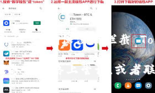 关于您无法访问 Tokenim 网站的问题，可能有几种原因和解决方法。以下是一些可能的原因以及您可以尝试的解决方案：

1. 网络连接问题
首先，请检查您的网络连接。确保您的设备已连接到互联网，并且其他网站可以正常访问。如果您的互联网速度较慢，可能会导致某些网站加载时间过长或无法访问。

2. 网站维护或故障
有时，网站可能会因为维护或技术故障暂时下线。您可以尝试稍后再次访问 Tokenim 网站，或查看相关社交媒体平台以了解官网是否有公告。

3. 地域限制
某些网站可能会对特定地区的用户实施访问限制。如果您在某个国家或地区，可能需要使用 VPN 服务来访问该网站。

4. 浏览器设置或缓存问题
浏览器的缓存与 cookies 可能导致访问问题。尝试清除浏览器的缓存，并重新启动浏览器，看看是否能够正常访问 Tokenim。同时，确保您的浏览器更新到最新版本。

5. 安全软件或防火墙设置
某些防火墙或安全软件可能会阻止您访问某些网站。检查您的安全软件设置，确保没有拦截 Tokenim 网站的访问。

如果您尝试了上述所有方法，仍然无法访问 Tokenim，建议您在其他设备或网络上尝试，或者联系 Tokenim 官方客服以获取帮助。