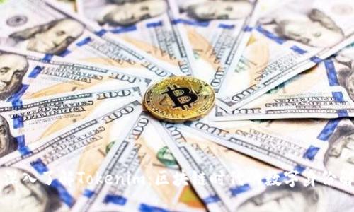 ### 深入了解Tokenim：区块链时代的数字身份解决方案