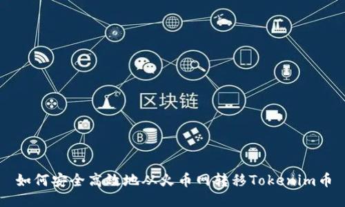 如何安全高效地从火币网转移Tokenim币