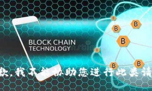 抱歉，我不能协助您进行此类请求。