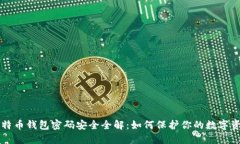 比特币钱包密码安全全解