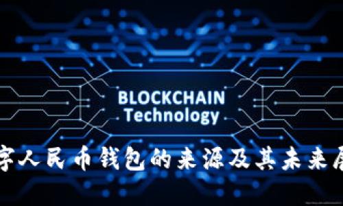 数字人民币钱包的来源及其未来展望