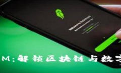 玩转TOKENIM：解锁区块链与