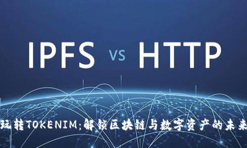玩转TOKENIM：解锁区块链与数字资产的未来