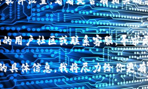 抱歉，你对tokenim的下载问题遇到困难。我无法提供直接技术支持，但我可以给你一些解决方案和建议来帮助你解决这个问题。

### 常见解决方案

1. **检查网络连接**：
   确保你的设备连接到了互联网，网络不稳定可能导致下载失败。尝试重新启动路由器或切换至更稳定的网络连接。

2. **访问官方网站**：
   如果你是通过第三方网站下载的tokenim，建议直接访问官方网站获取最新版本的应用程序。官方网站通常提供最新的和经过验证的下载链接。

3. **更新操作系统**：
   确保你的设备操作系统是最新的。有时候，某些应用程序可能不再支持老旧的系统版本，确保你的系统更新之后再尝试下载。

4. **清除缓存和数据**：
   如果你是在手机上下载，尝试清除应用商店的缓存和数据。设置 - 应用程序 - 应用商店 - 存储 - 清除缓存，然后重启手机。

5. **检查存储空间**：
   确认你的设备有足够的存储空间来进行下载。如果空间不足，请尝试卸载一些不必要的应用程序或文件。

6. **禁用VPN或代理**：
   如果你正在使用VPN或代理，尝试暂时禁用它们，再次尝试下载。有时候，它们可能会干扰下载过程。

7. **安全软件设置**：
   某些安全软件或防火墙可能会阻止下载，检查你的安全软件设置，看看是否有相关的警告或阻止通知。

8. **求助社区或客服**：
   如果以上方法都不能解决问题，可以尝试访问tokenim的用户社区或联系客服，寻求更多的支持和帮助。

如果以上建议仍然无法帮助你解决问题，欢迎你提供更多的具体信息，我将尽力给你更有针对性的建议。