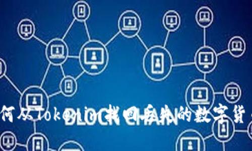 如何从Tokenim找回丢失的数字货币？