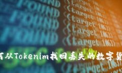 如何从Tokenim找回丢失的数