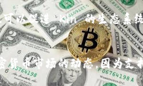 截至我知识更新的截止日期（2023年10月），Tokenim 是一个区块链技术平台，主要用于兑换和交易多种加密货币。关于 Tokenim 是否支持 Kin 币，一般来说，这取决于 Tokenim 目前的策略、市场需求以及与 Kin 平台的合作情况。

### Kin 币概述
Kin 币是由 Kik Messenger 发布的一种加密货币，旨在为开发者和用户提供一种经济激励机制，以提升其平台内的用户体验。Kin 的目标是创建一个用户驱动的生态系统，促进内容创作和消费。

### 如何查看 Tokenim 对 Kin 币的支持？
1. **官方网站及公告**: 最直接的方法是访问 Tokenim 的官方网站，并查看其支持的币种列表和公告。平台会定期更新其支持的加密货币信息。
   
2. **社交媒体与社区**: Tokenim 和 Kin 的社交媒体渠道（如 Twitter、Telegram、Reddit等）常常会发布最新动态和更新。

3. **交易所数据**: 一些加密货币数据网站（如 CoinMarketCap、CoinGecko 等）也会提供各大交易所的支持币种信息，可以通过这些资源查询。

4. **客户支持**: 直接联系 Tokenim 的客服团队，询问关于 Kin 币支持的具体情况。

### Tokenim 和 Kin 币的潜在关系
如若 Tokenim 支持 Kin 币，这可以为 Kin 的用户提供更多的流动性，以及更广泛的使用场景，同时也可以促进 Kin 的生态系统发展。这将有助于更多用户加入 Kin 平台，提升其价值。

### 结论
对于具体的 Tokenim 是否支持 Kin 币的问题，您可以通过上述几种方法进行核实。同时，建议关注加密货币市场的动态，因为支持的币种和交易平台的策略会随时变化。