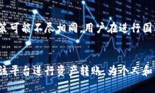 全面解读Tokenim互相转账：便捷、安全的数字资产转示范
keywordsTokenim, 互相转账, 数字资产/keywords

引言
随着区块链技术的发展，数字资产转账逐渐成为一种主流的金融活动。Tokenim作为一款崭新的数字资产管理工具，以其独特的互相转账功能引起了广泛关注。本文将详细介绍Tokenim互相转账的操作流程、优势以及相关的注意事项，旨在帮助用户更好地理解并使用该平台。无论是初学者还是有经验的数字资产投资者，都能从中收益颇丰。

Tokenim平台概述
Tokenim是一款专注于数字资产管理的应用，它提供了完整的资产管理、交易和转账功能。用户可以在Tokenim上轻松创建、管理和转移不同类型的数字资产，包括但不限于加密货币、代币等。平台以其用户友好的界面和强大的技术支持而闻名，旨在为用户提供安全、便捷、高效的数字资产管理体验。

什么是互相转账
互相转账是指在Tokenim平台上，用户之间可以快速、安全地转移数字资产。与传统的转账方式相比，Tokenim的互相转账功能具有更高的效率和更低的交易成本。用户只需通过简单的操作，即可完成资产的转移。这种机制使得Tokenim在用户中广受欢迎，尤其在需要频繁完成小额转账的场景中表现尤为突出。

Tokenim互相转账的操作流程
在Tokenim平台上进行互相转账非常简单，用户只需按照以下步骤进行操作：
ol
listrong注册并登录账户/strong：首先，用户需要在Tokenim官网注册一个账户并进行身份验证，确保账户的安全性与合法性。/li
listrong选择互相转账功能/strong：登录后，用户在主界面可以找到“互相转账”功能选项，点击进入。/li
listrong输入转账信息/strong：在转账界面，用户需要输入接收方的钱包地址、转账金额及附加备注信息。/li
listrong确认交易信息/strong：在输入信息后，用户需仔细核对交易信息，确保无误，然后点击确认按钮。/li
listrong完成交易/strong：确认后，Tokenim将会通过区块链技术即时处理该笔转账，随后在界面上显示交易状态。/li
/ol

Tokenim互相转账的优势
Tokenim互相转账的优势主要体现在以下几个方面：
ul
listrong安全性高/strong：Tokenim使用了先进的加密技术保障用户信息及资产安全，使用户在进行转账时更具信心。/li
listrong费用低/strong：用户在进行互相转账时支付的手续费通常低于传统银行及其他平台的转账费用，从而降低了用户的成本。/li
listrong即时到账/strong：通过Tokenim进行的转账通常可以实现即时到账，有利于提升用户的交易体验。/li
listrong界面友好/strong：Tokenim的操作界面简单易懂，即便是对技术不熟悉的用户也能轻松上手。/li
/ul

注意事项
尽管Tokenim的互相转账功能非常便捷，但用户在使用过程中仍需注意以下事项：
ul
listrong确保钱包地址正确/strong：在进行转账前，务必仔细核对接收方的钱包地址，避免因错误而导致资产损失。/li
listrong关注网络拥堵情况/strong：在网络交易高峰期，可能会出现交易延迟的情况，建议用户选择合适的时间进行转账。/li
listrong及时查看交易状态/strong：完成转账后，用户应及时查看交易状态，确保资金安全。/li
listrong定期更新账号安全设置/strong：定期修改密码，启用双重认证等，增强账号的安全性。/li
/ul

可能相关问题

问题一：Tokenim互相转账的交易费用如何计算？
用户在Tokenim进行互相转账时，交易费用是一个重要考量因素。Tokenim采用了动态收费机制，即交易费用根据网络负载情况而变化。一般来说，交易费用的计算公式为：br交易费用 = 基础手续费   (网络拥堵费 × 转账金额)。在网络顺畅时，基础手续费相对较低；而在网络拥堵时，用户可能需要支付额外的网络拥堵费以完成交易。用户可以在转账界面中查看预计的手续费，并在确认转账之前决定是否继续。

问题二：如果转账失败，应该如何处理？
转账失败可能会由于多种原因，如网络问题、钱包地址错误或智能合约故障等。用户在遇到转账失败的情况时，首先应检查自己的网络连接是否正常。接着，确认输入的钱包地址是否正确，并查看系统提示的错误信息。如果确认都是正确的，但仍无法完成转账，建议用户联系Tokenim的客服支持，提供交易记录和相关问题描述以便技术人员迅速处理。

问题三：Tokenim的安全性如何保证？
Tokenim致力于为用户提供高水平的安全保障。平台采用了多种技术措施来确保用户的资产安全，包括但不限于：br1. 数据加密：Tokenim使用了行业领先的加密技术，保障用户信息在传输过程中的安全，防止数据劫持。br2. 多重认证：平台支持双重认证功能，增加账户的安全防护层级，确保只有验证的用户才能执行转账操作。br3. 定期安全审计：Tokenim定期进行系统安全审计，以发现并修复潜在的安全漏洞，最大程度降低风险。

问题四：我能在Tokenim进行国际转账吗？
Tokenim支持全球用户之间进行转账，因此用户在进行互相转账时，不受地理位置限制。通过Tokenim，用户可以方便地向位于世界各地的朋友或商业伙伴转账。需要注意的是，不同地区的法规和税务政策可能不尽相同，用户在进行国际转账时应遵循当地的法律规定并了解相关的税务义务。此外，境外转账可能涉及到汇率变化，用户需提前评估可能产生的成本。 

结论
Tokenim以其便捷的互相转账功能，为用户提供了一种高效、安全的数字资产转账方式，适应了现代金融环境的需求。通过本文的详细介绍，希望用户能够更深入地理解Tokenim的特性及优势，合理运用该平台进行资产转账，为个人和商业活动带来更多便利。同时，我们也鼓励用户在进行数字资产操作时，保持警惕，保障自身安全和资产的完整性。
