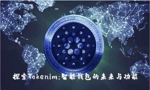 探索Tokenim：智能钱包的未来与功能