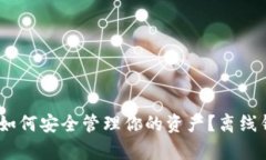 数字货币时代：如何安全