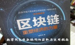 数字钱包收款编码的获取