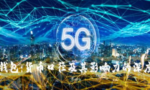 数字钱包：货币口径及其影响力的深度剖析