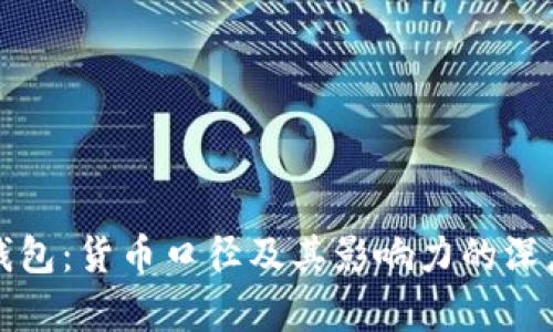 数字钱包：货币口径及其影响力的深度剖析