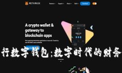 探索五行数字钱包：数字