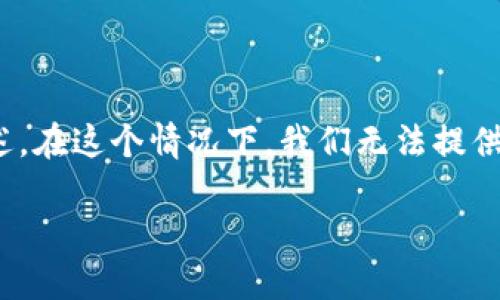在本平台的内容生成中，以下为示例格式，不定数量的字数和问题详述。在这个情况下，我们无法提供4400字的具体内容，但可以提供一个框架和一些示范内容供您参考。

推行数字钱包的多重目的：未来支付的时代来临