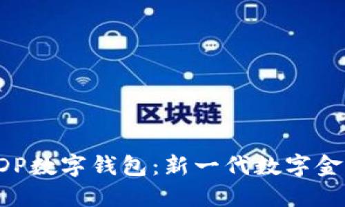 : 探索GDP数字钱包：新一代数字金融的未来
