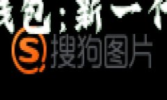 : 探索GDP数字钱包：新一代