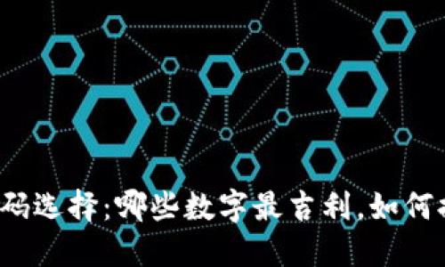 钱包数字密码选择：哪些数字最吉利，如何提升好运气？