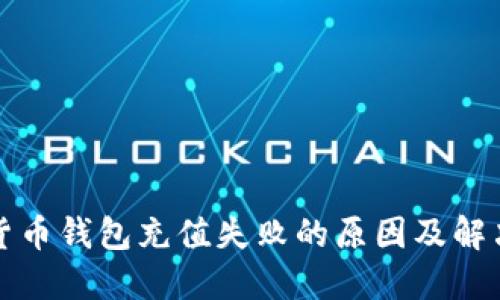 加密货币钱包充值失败的原因及解决办法